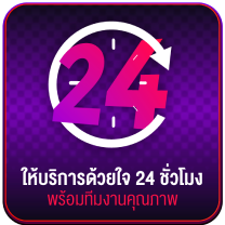 ให้บริการ 24 ชั่วโมง LCGame88